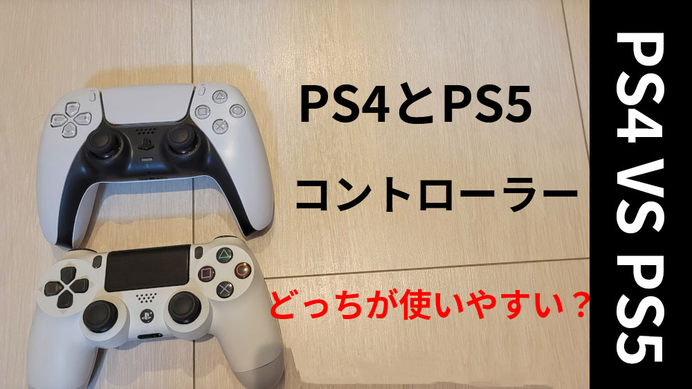 PS4とPS5のコントローラーはどっちが使いやすい？互いの違いやどちらがおすすめなのかレビューしてみた！ - マッキーガジェットブログ